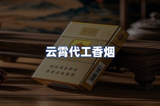 云霄代工香烟
